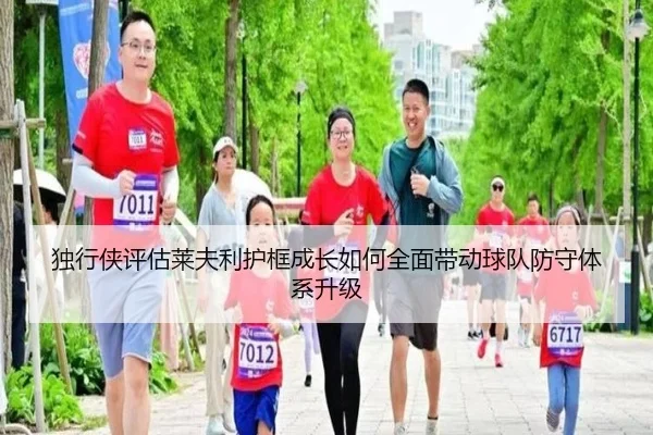 独行侠评估莱夫利护框成长如何全面带动球队防守体系升级