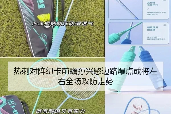 热刺对阵纽卡前瞻孙兴慜边路爆点或将左右全场攻防走势